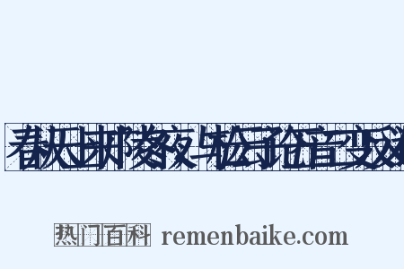 春从天上来广陵冬夜，与松云子论五音二变反义词是什么意思的图片